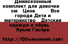 Демисезонный комплект для девочки 92-98см › Цена ­ 700 - Все города Дети и материнство » Детская одежда и обувь   . Крым,Гаспра